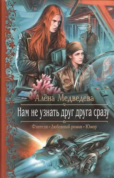 Слушайте бесплатные аудиокниги на русском языке | Audiobukva.com Медведева Алена - Нам не узнать друг друга сразу