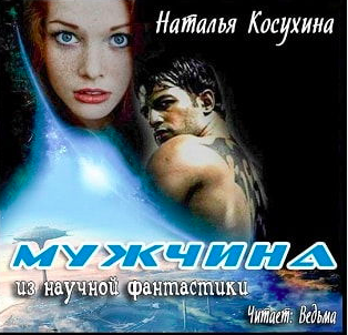 Слушайте бесплатные аудиокниги на русском языке | Audiobukva.com Косухина Наталья - Мужчина из научной фантастики