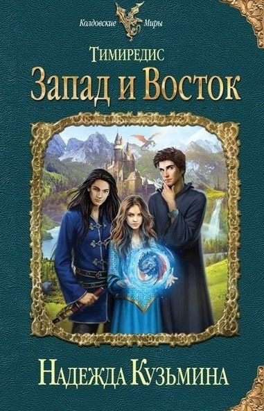 Слушайте бесплатные аудиокниги на русском языке | Audiobukva.com Кузьмина Надежда - Тимиредис: Запад и Восток