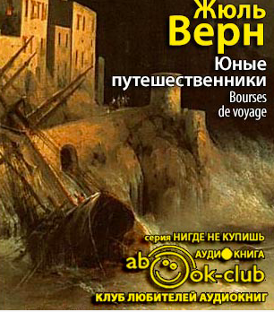 Слушайте бесплатные аудиокниги на русском языке | Audiobukva.com Верн Жюль - Юные путешественники