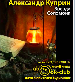 Слушайте бесплатные аудиокниги на русском языке | Audiobukva.com Куприн Александр - Звезда Соломона