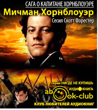 Слушайте бесплатные аудиокниги на русском языке | Audiobukva.com Форестер Сесил Скотт - Мичман Хорнблоуэр