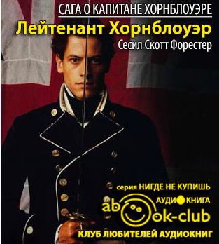 Слушайте бесплатные аудиокниги на русском языке | Audiobukva.com Форестер Сесил Скотт - Лейтенант Хорнблоуэр