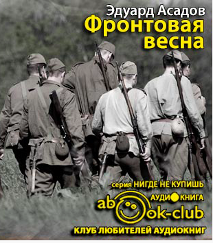Слушайте бесплатные аудиокниги на русском языке | Audiobukva.com Асадов Эдуард - Фронтовая весна