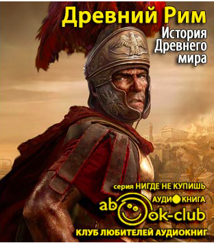 Слушайте бесплатные аудиокниги на русском языке | Audiobukva.com Бадак Александр, Войнич Игорь, Волчек Наталья - История Древнего мира. Древний Рим
