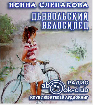 Слушайте бесплатные аудиокниги на русском языке | Audiobukva.com Слепаков Нонна - Дьявольский велосипед