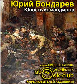 Слушайте бесплатные аудиокниги на русском языке | Audiobukva.com Бондарев Юрий - Юность командиров