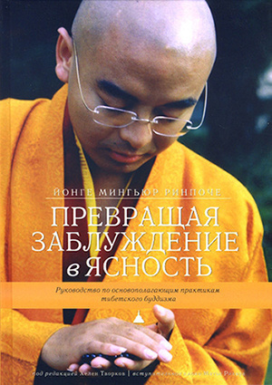 Слушайте бесплатные аудиокниги на русском языке | Audiobukva.com Йонге Мингьюра Ринпоче - Превращая заблуждение в ясность