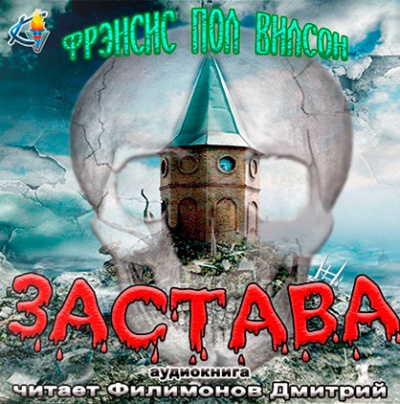 Слушайте бесплатные аудиокниги на русском языке | Audiobukva.com Вилсон Фрэнсис Пол - Застава