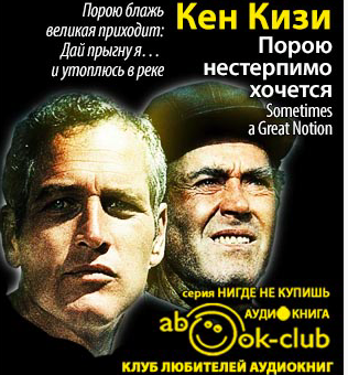 Слушайте бесплатные аудиокниги на русском языке | Audiobukva.com Кизи Кен - Порою нестерпимо хочется