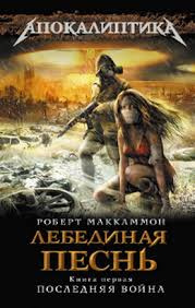 Слушайте бесплатные аудиокниги на русском языке | Audiobukva.com Маккаммон Роберт - Лебединая песнь. Последняя война