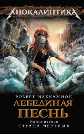 Слушайте бесплатные аудиокниги на русском языке | Audiobukva.com Маккаммон Роберт - Лебединая песнь. Страна мертвых