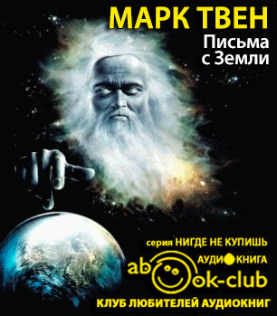 Слушайте бесплатные аудиокниги на русском языке | Audiobukva.com Твен Марк - Письма с Земли