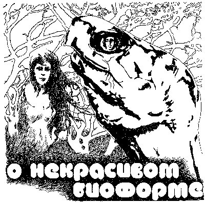 Слушайте бесплатные аудиокниги на русском языке | Audiobukva.com Булычев Кир - О некрасивом биоформе