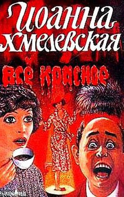 Слушайте бесплатные аудиокниги на русском языке | Audiobukva.com Хмелевская Иоанна - Все красное
