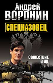 Слушайте бесплатные аудиокниги на русском языке | Audiobukva.com Воронин Андрей  - Спецназовец. Сошествие в ад