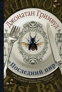 Слушайте бесплатные аудиокниги на русском языке | Audiobukva.com Гримвуд Джонатан - Последний пир