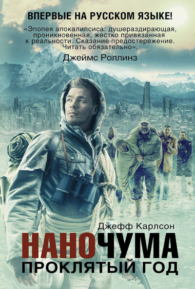 Слушайте бесплатные аудиокниги на русском языке | Audiobukva.com Карлсон Джефф - Проклятый год