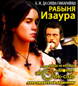 Слушайте бесплатные аудиокниги на русском языке | Audiobukva.com Гимараенс Бернардо - Рабыня Изаура