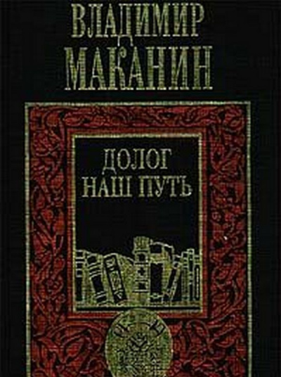 Слушайте бесплатные аудиокниги на русском языке | Audiobukva.com Маканин Владимир - Долог наш путь