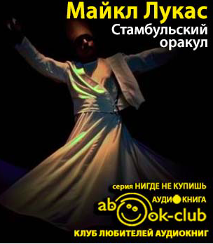 Слушайте бесплатные аудиокниги на русском языке | Audiobukva.com Лукас Майкл - Стамбульский оракул