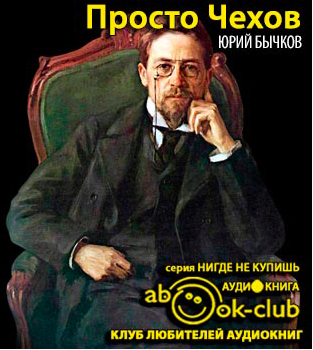 Слушайте бесплатные аудиокниги на русском языке | Audiobukva.com Бычков Юрий - Просто Чехов