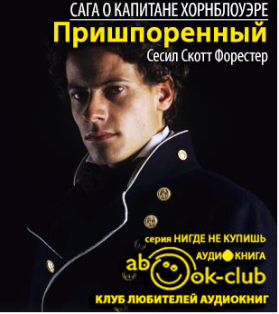 Слушайте бесплатные аудиокниги на русском языке | Audiobukva.com Форестер Сесил Скотт - Пришпоренный