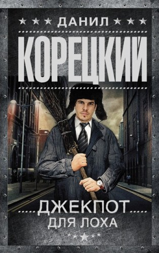 Слушайте бесплатные аудиокниги на русском языке | Audiobukva.com Корецкий Данил - Джекпот для лоха