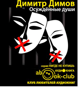 Слушайте бесплатные аудиокниги на русском языке | Audiobukva.com Димов Димитр - Осужденные души