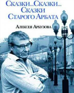 Слушайте бесплатные аудиокниги на русском языке | Audiobukva.com Арбузов Алексей - Сказки старого Арбата