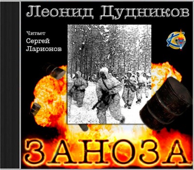 Слушайте бесплатные аудиокниги на русском языке | Audiobukva.com Дудников Леонид - Просто я живу. Заноза