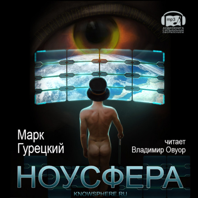 Слушайте бесплатные аудиокниги на русском языке | Audiobukva.com Гурецкий Марк - Ноусфера
