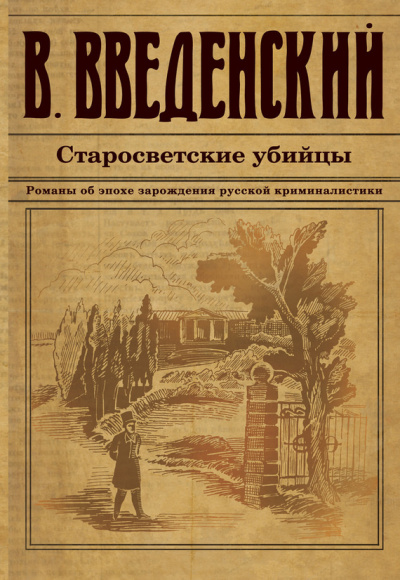 Слушайте бесплатные аудиокниги на русском языке | Audiobukva.com Введенский Валерий - Старосветские убийцы
