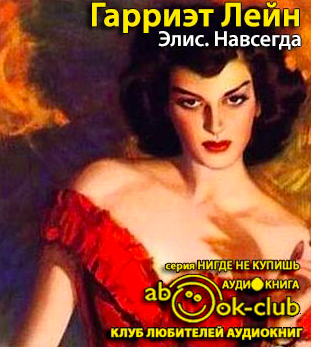 Слушайте бесплатные аудиокниги на русском языке | Audiobukva.com Гарриэт Лейн - Элис. Навсегда