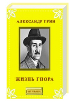 Слушайте бесплатные аудиокниги на русском языке | Audiobukva.com Грин Александр - Жизнь Гнора и др. рассказы