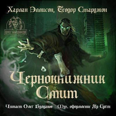Слушайте бесплатные аудиокниги на русском языке | Audiobukva.com Эллисон Харлан, Старджон Теодор - Чернокнижник Смит