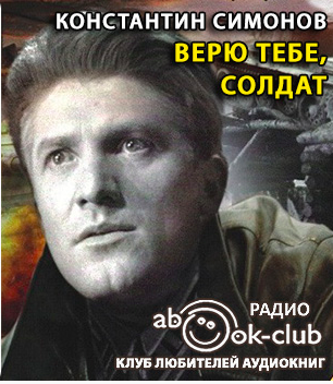 Слушайте бесплатные аудиокниги на русском языке | Audiobukva.com Симонов Константин - Верю тебе, солдат