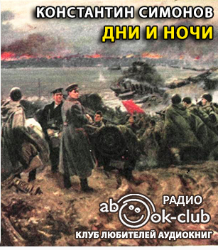Слушайте бесплатные аудиокниги на русском языке | Audiobukva.com Симонов Константин - Дни и ночи
