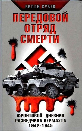 Слушайте бесплатные аудиокниги на русском языке | Audiobukva.com Кубек Вилли - Передовой отряд смерти