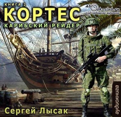 Слушайте бесплатные аудиокниги на русском языке | Audiobukva.com Лысак Сергей - Карибский рейдер