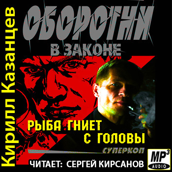 Слушайте бесплатные аудиокниги на русском языке | Audiobukva.com Казанцев Кирилл - Рыба гниет с головы