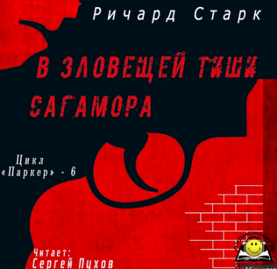 Слушайте бесплатные аудиокниги на русском языке | Audiobukva.com Старк Ричард - В зловещей тиши Сагамора