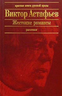 Слушайте бесплатные аудиокниги на русском языке | Audiobukva.com Астафьев Виктор - Жестокие романсы