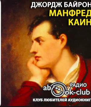 Слушайте бесплатные аудиокниги на русском языке | Audiobukva.com Байрон Джордж Гордон - Каин. Манфред