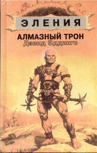 Слушайте бесплатные аудиокниги на русском языке | Audiobukva.com Эддингс Дэвид - Алмазный Трон
