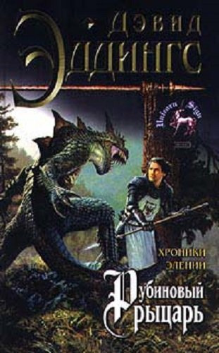 Слушайте бесплатные аудиокниги на русском языке | Audiobukva.com Эддингс Дэвид - Рубиновый Рыцарь