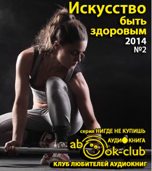 Слушайте бесплатные аудиокниги на русском языке | Audiobukva.com Журин Анатолий, Чарский Евгений - Искусство быть здоровым 2014-02