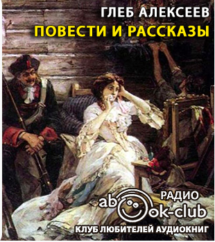 Слушайте бесплатные аудиокниги на русском языке | Audiobukva.com Алексеев Глеб - Повести и рассказы