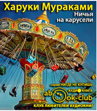 Слушайте бесплатные аудиокниги на русском языке | Audiobukva.com Мураками Харуки - Ничья на карусели
