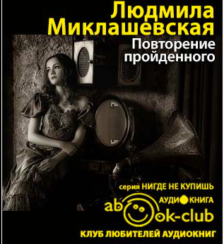 Слушайте бесплатные аудиокниги на русском языке | Audiobukva.com Миклашевская Людмила - Повторение пройденного